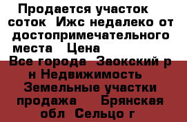 Продается участок 12 соток  Ижс недалеко от достопримечательного места › Цена ­ 1 000 500 - Все города, Заокский р-н Недвижимость » Земельные участки продажа   . Брянская обл.,Сельцо г.